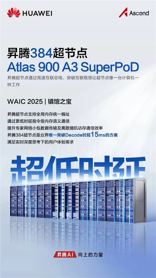 華為首次展出&ldquo;算力核彈&rdquo;！昇騰384超節點獲評WAIC 2025鎮館之寶