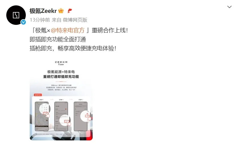 無需掃碼，極氪汽車與特來電打通即插即充功能