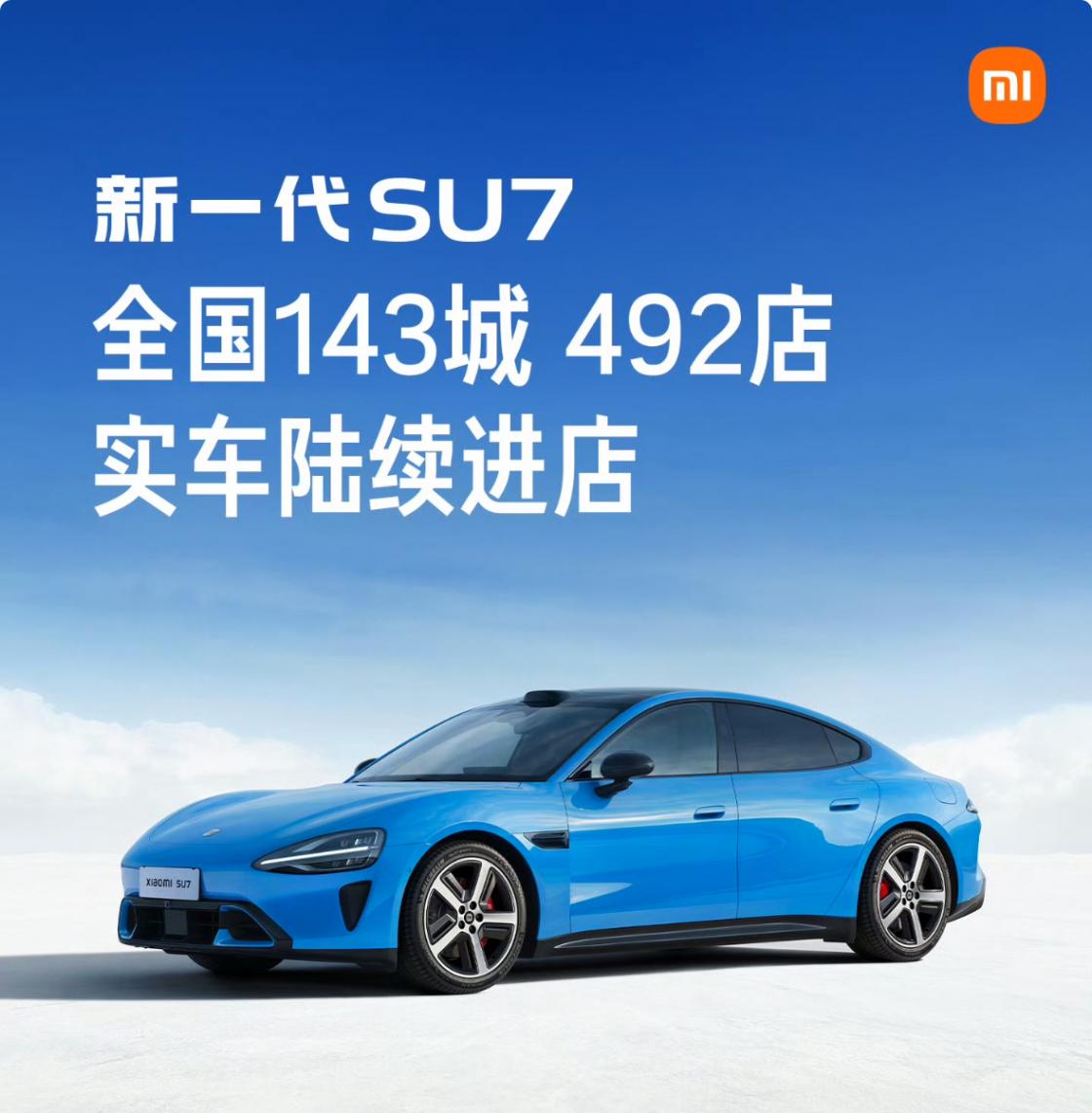 新一代小米SU7實車今日起陸續(xù)進店，3月中將覆蓋全國143城492店