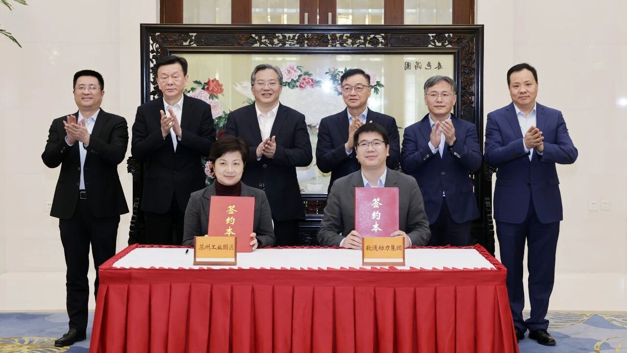 蘇州工業(yè)園區(qū)與軟通動(dòng)力簽署戰(zhàn)略合作框架協(xié)議