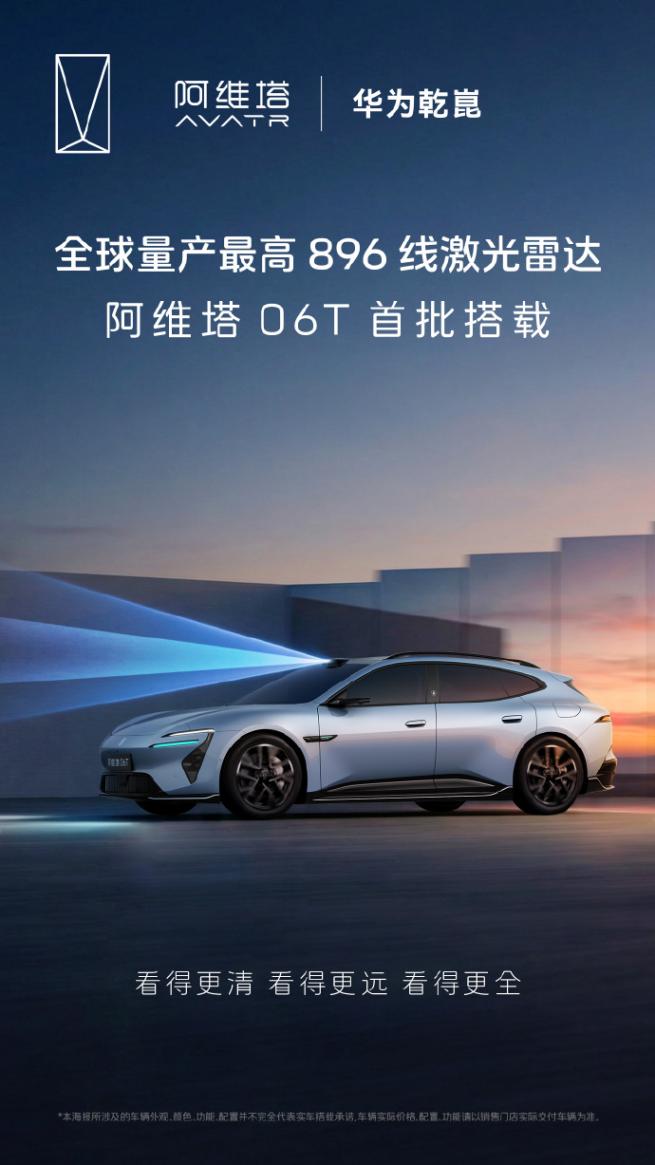 陳卓：阿維塔06T將首搭華為乾崑最高896線激光雷達