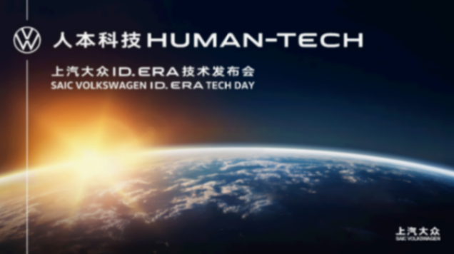 &ldquo;人本科技&rdquo;首秀，九大黑科技亮相：ID. ERA技術發布會揭開上汽大眾智能電動新篇章