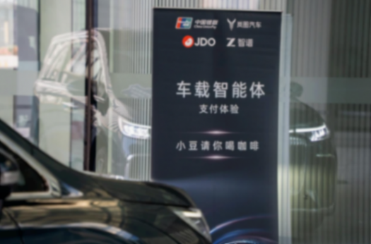 APOP智能體支付開放協議框架發布，極豆科技聯合銀聯、智譜、嵐圖汽車首發