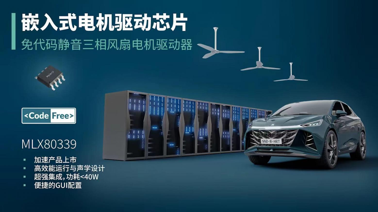 Melexis推出使用簡便的高性能電機驅(qū)動芯片，助力三相風扇實現(xiàn)快速、免代碼設(shè)計