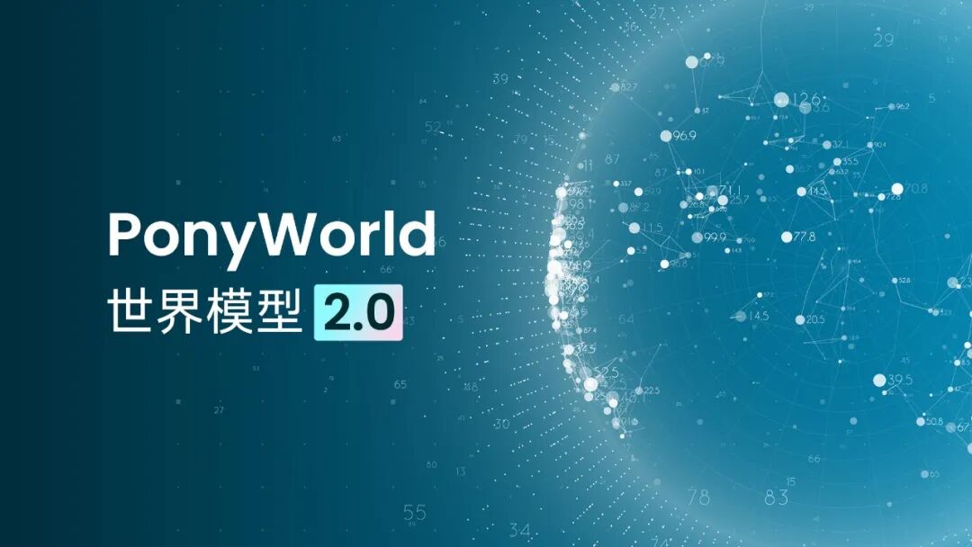小馬智行發(fā)布PonyWorld世界模型2.0