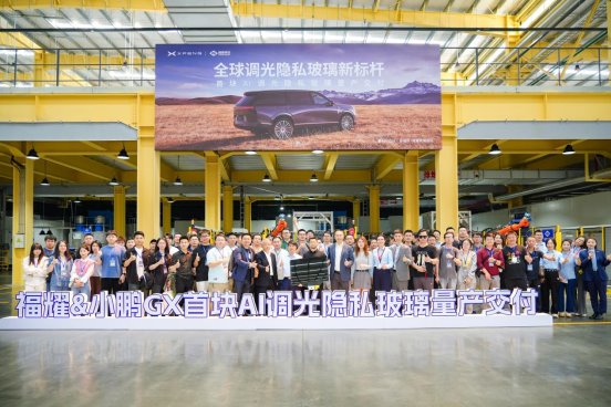 小鵬GX聯(lián)合福耀玻璃共同打造，AI調(diào)光隱私玻璃實(shí)現(xiàn)量產(chǎn)落地
