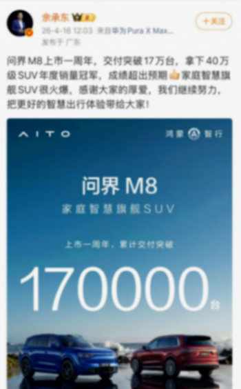 問界M8交付量破17萬臺
